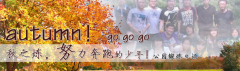 向着秋天奔跑吧，少年！autumn！go go go!